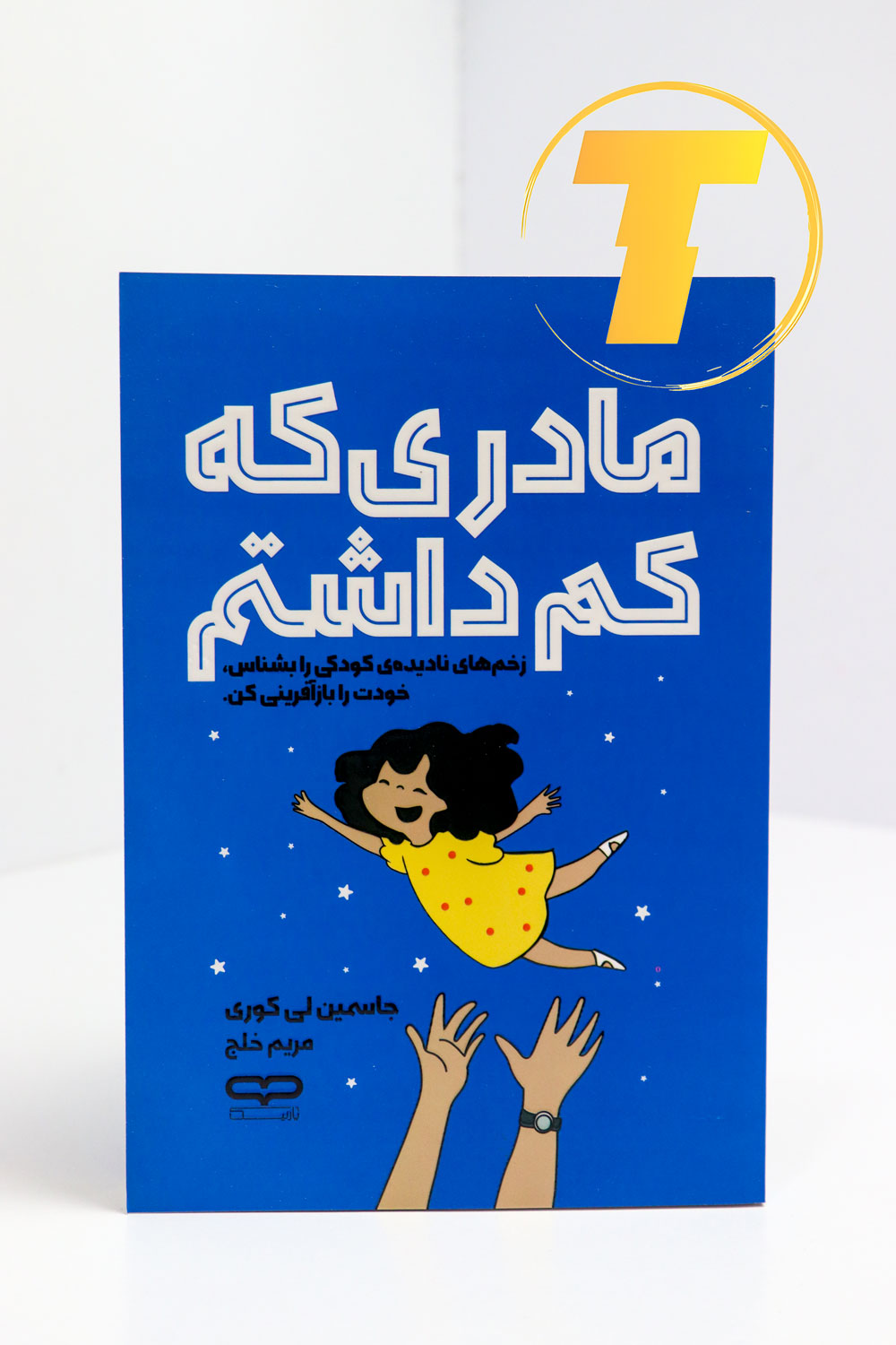 جلد انگلیسی کتاب مادری که کم داشتم