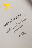 تصویر جلد کتاب "مادری که کم داشتم" - انتشارات یارنیک، جلد شومیز با پوشش یووی