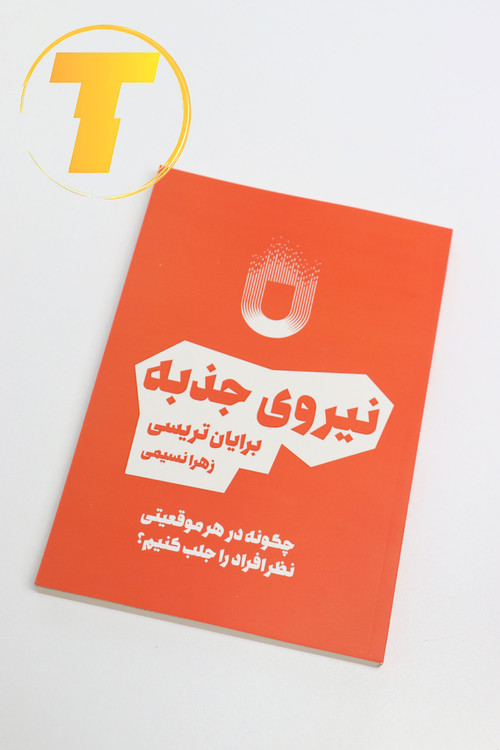 خرید آنلاین کتاب نیروی جذبه نشر بوکتاب