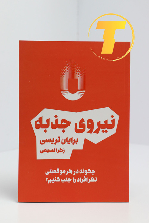 تصویر جلد کتاب نیروی جذبه برایان تریسی