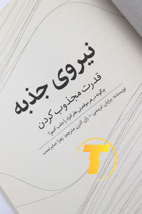 کتاب نیروی جذبه برای توسعه فردی و موفقیت
