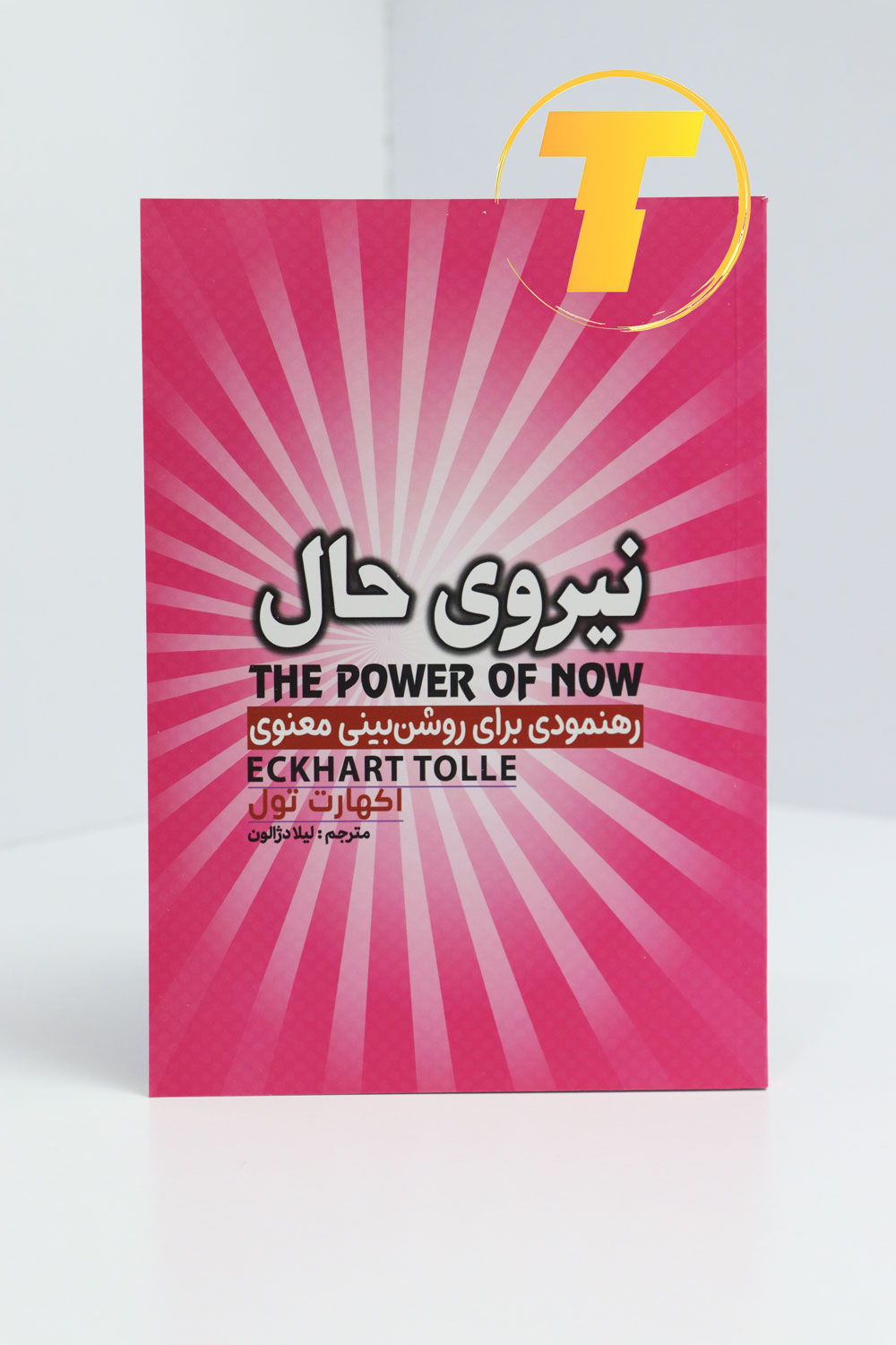 کتاب نیروی حال ترجمه لیلا دژالون نشر آراستگان