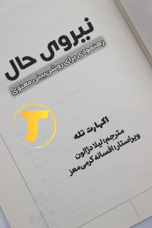 کتاب نیروی حال مناسب علاقهمندان به خودشناسی