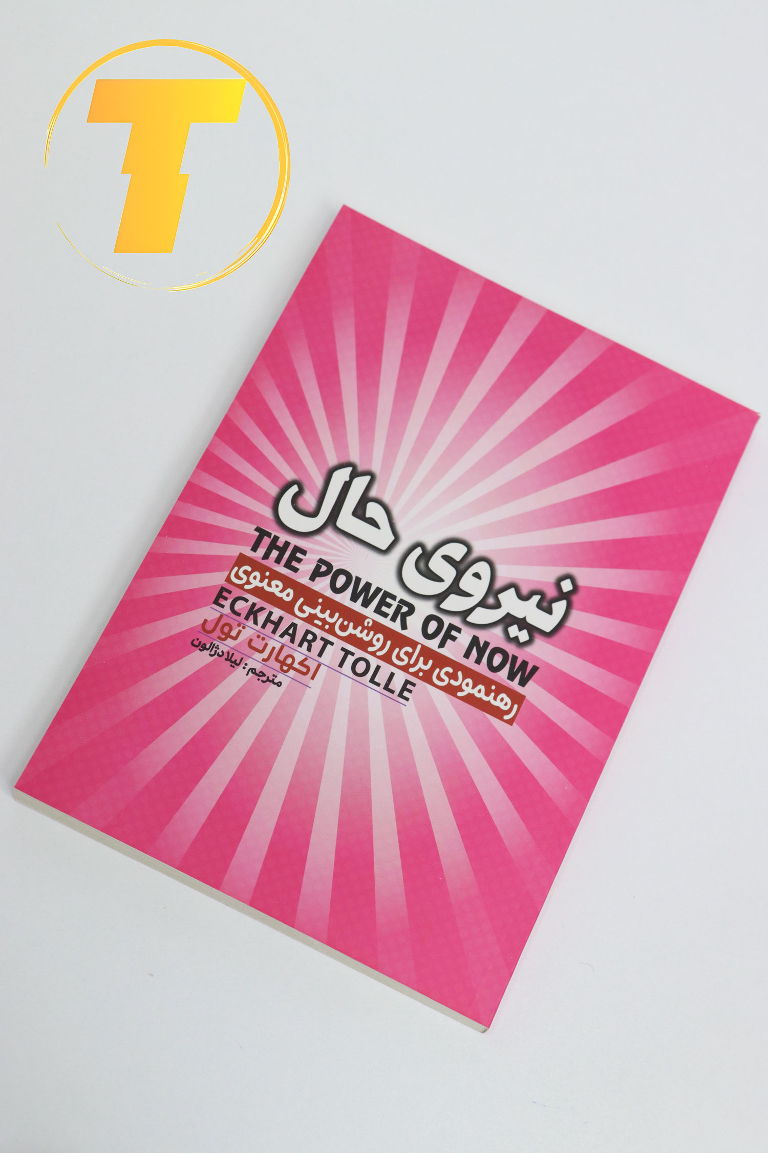 تصویر کتاب نیروی حال در قفسه کتابخانه