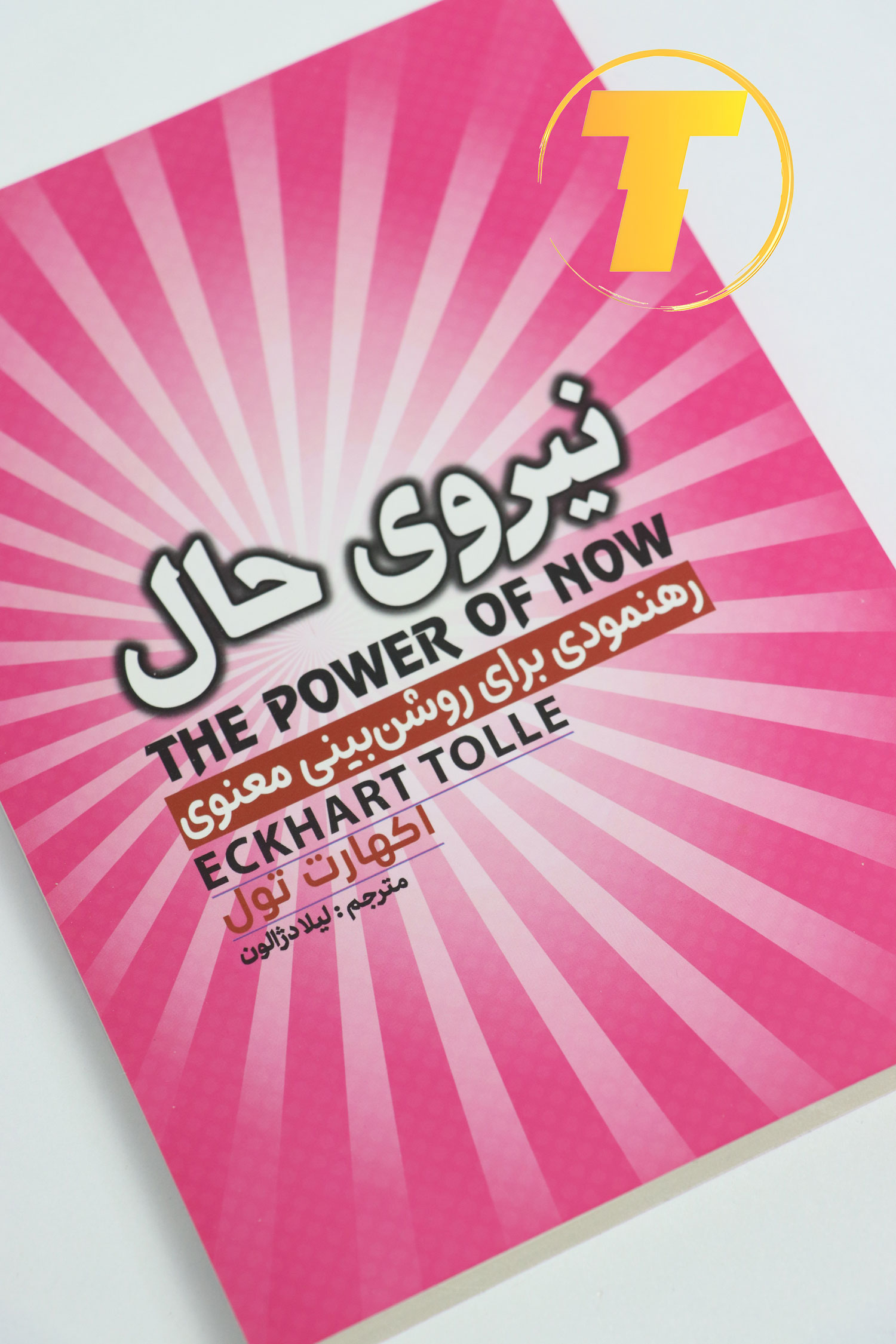 آموزش زندگی در لحظه با کتاب نیروی حال