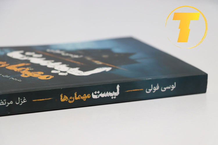نسخه چاپی کتاب لیست مهمانها لوسی فولی