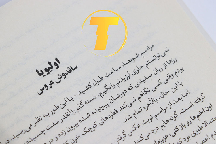 معرفی کامل کتاب لیست مهمانها نویسنده بریتانیایی