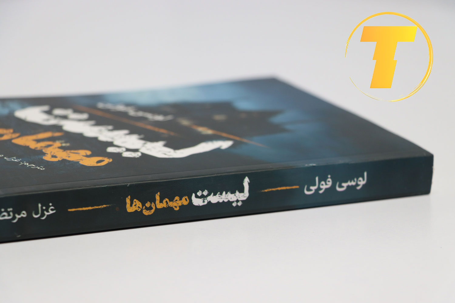 رمان لیست مهمان‌ها اثر لوسی فولی در فروشگاه تکنام کالا