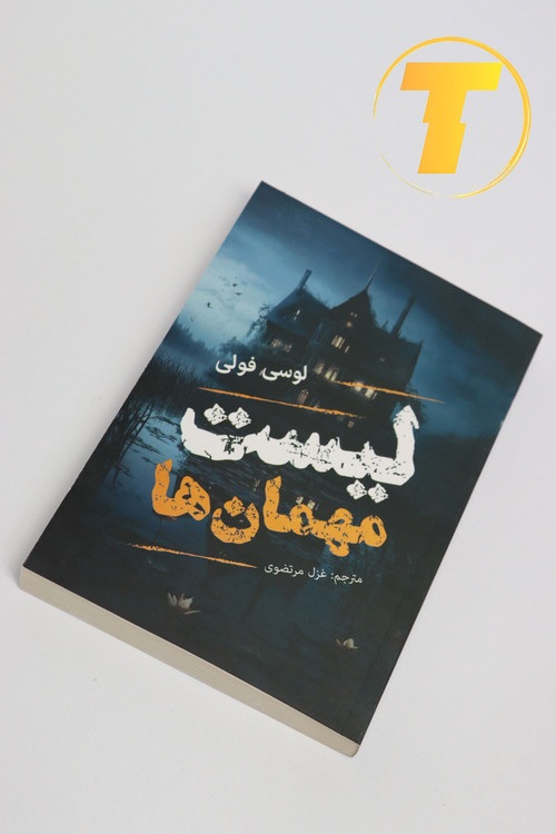 جلد فارسی کتاب لیست مهمانها نشر مجله قم