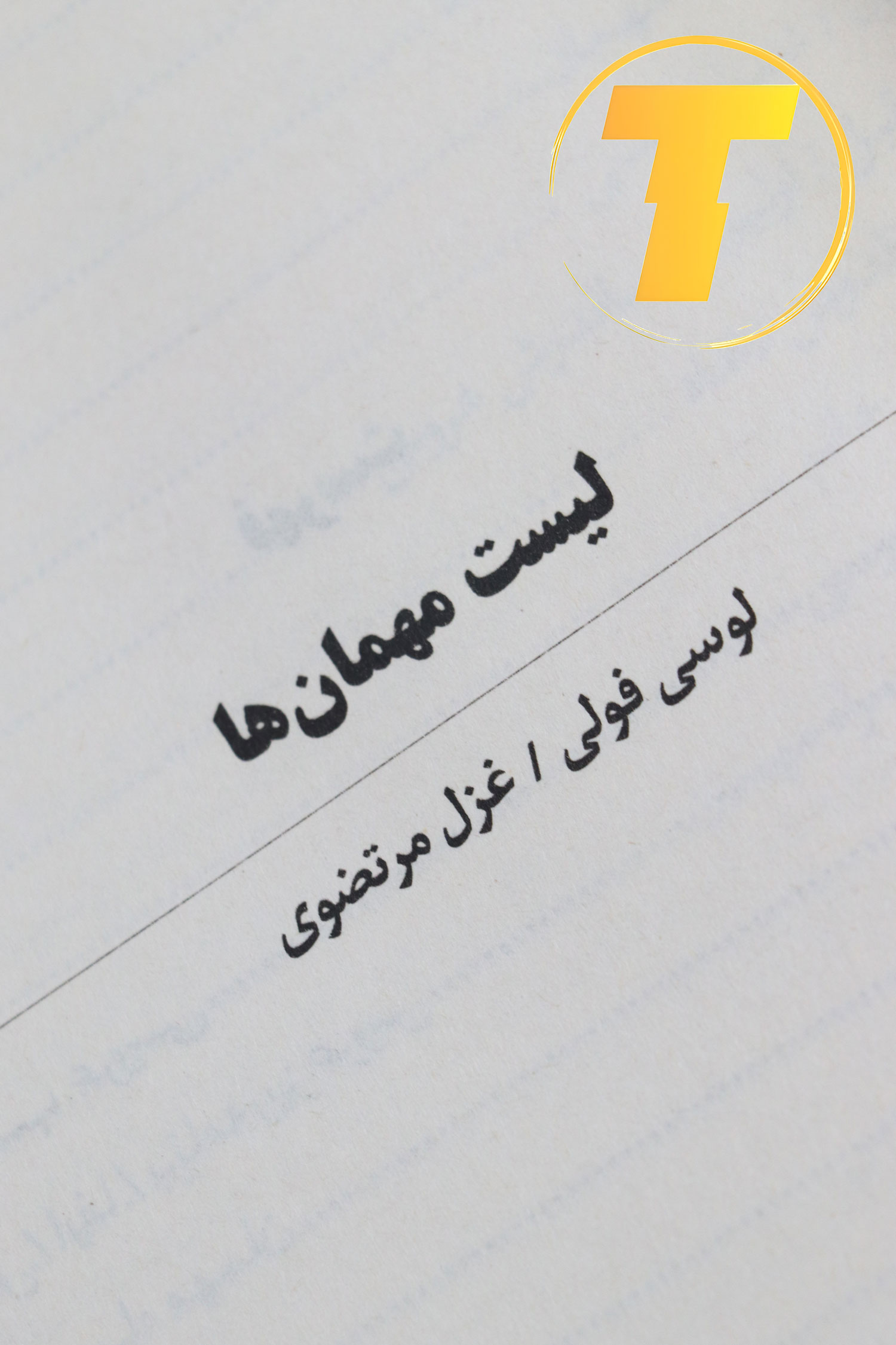 کتاب لیست مهمان‌ها داستانی پر از تعلیق و معما
