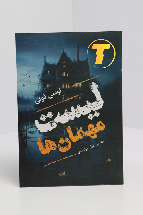 خرید کتاب لیست مهمانها ترجمه غزل مرتضوی