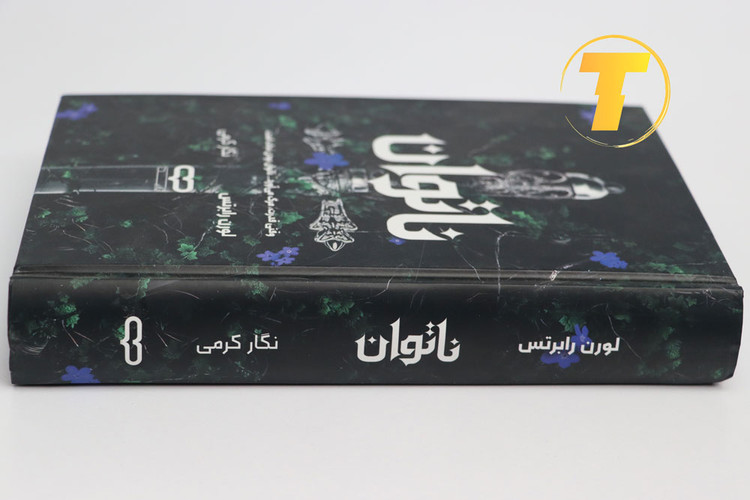 عکس کتاب ناتوان لورن رابرتس چاپ انتشارات یارنیک