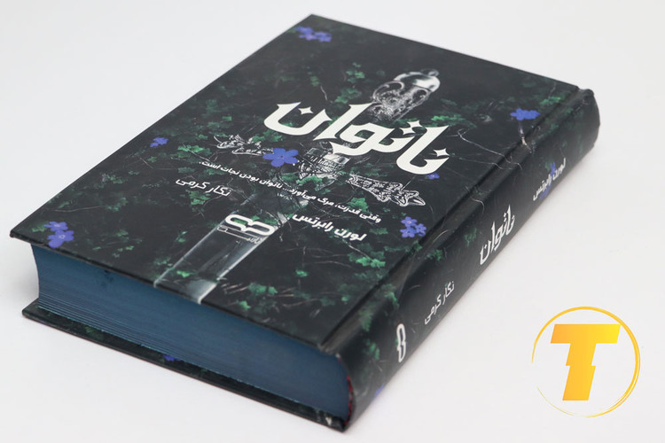 تصویر کامل کتاب ناتوان ترجمه فارسی توسط نگار کرمی