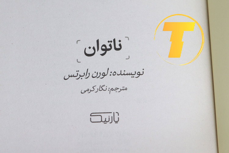 نمای نزدیک جلد کتاب ناتوان نوشته لورن رابرتس
