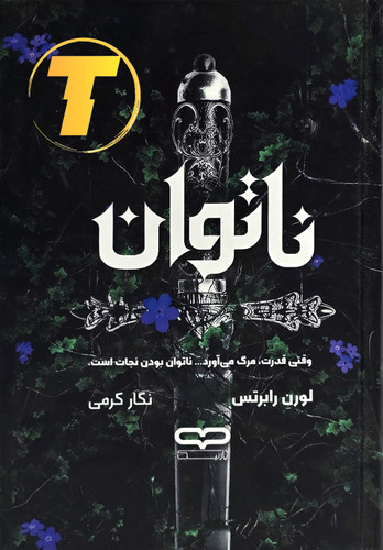 تصویر روی جلد کتاب ناتوان اثر لورن رابرتس