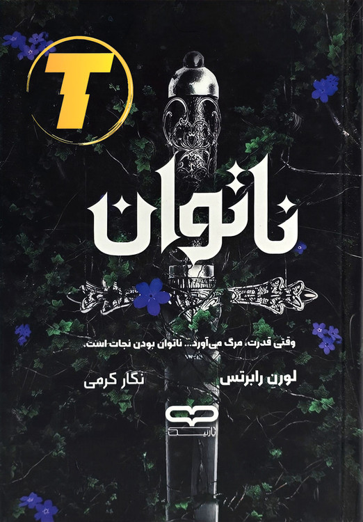 تصویر روی جلد کتاب ناتوان اثر لورن رابرتس