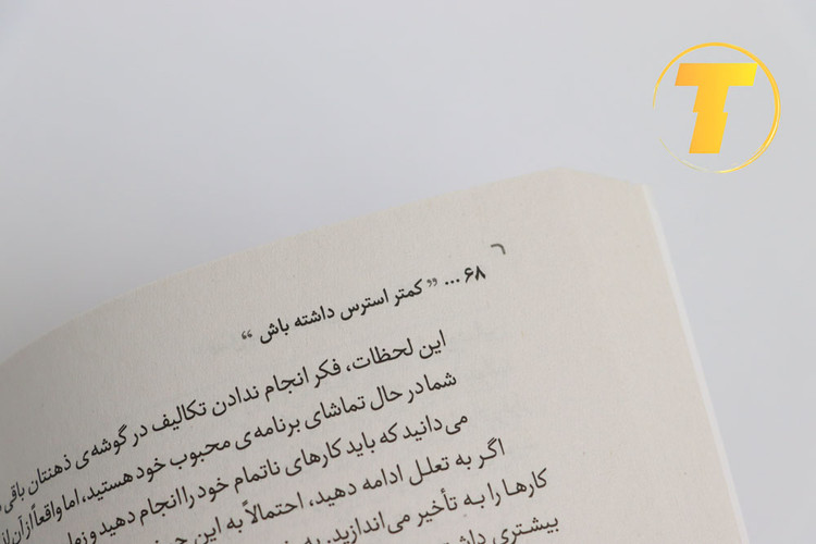 متن کتاب کمتر استرس داشته باش