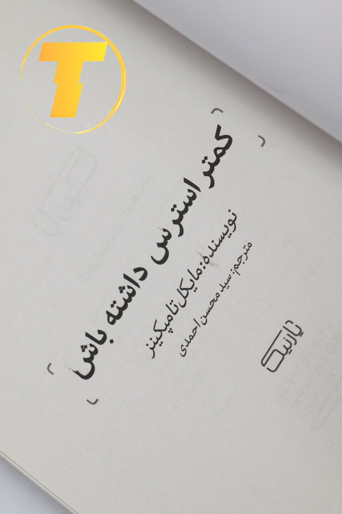 کتاب روانشناسی مدیریت استرس کمتر استرس داشته باش