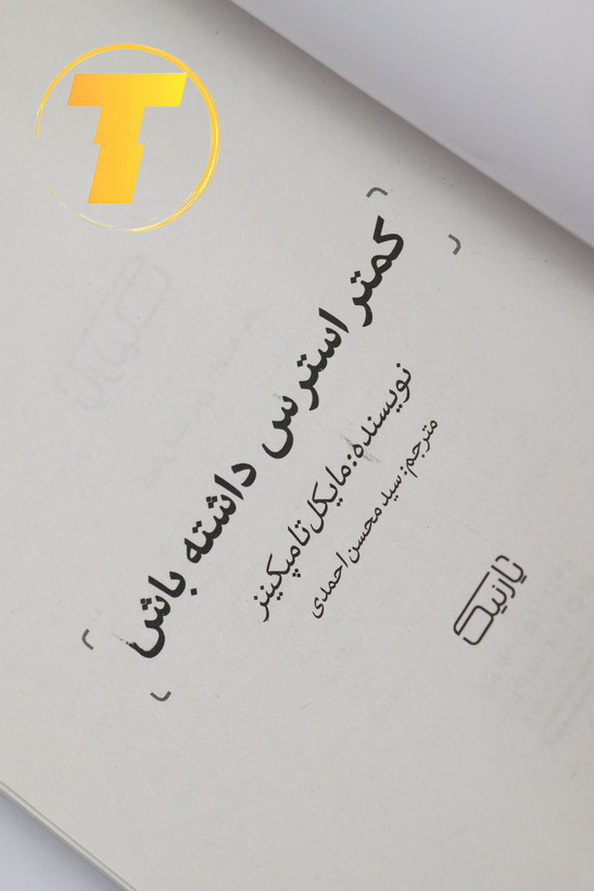 کتاب روانشناسی مدیریت استرس کمتر استرس داشته باش