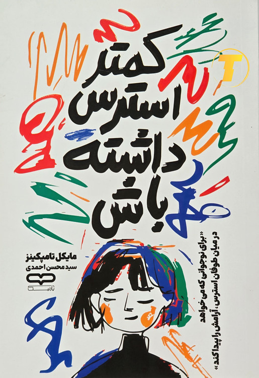 جلد کتاب کمتر استرس داشته باش اثر مایکل تامپکینز با ترجمه سید محسن احمدی