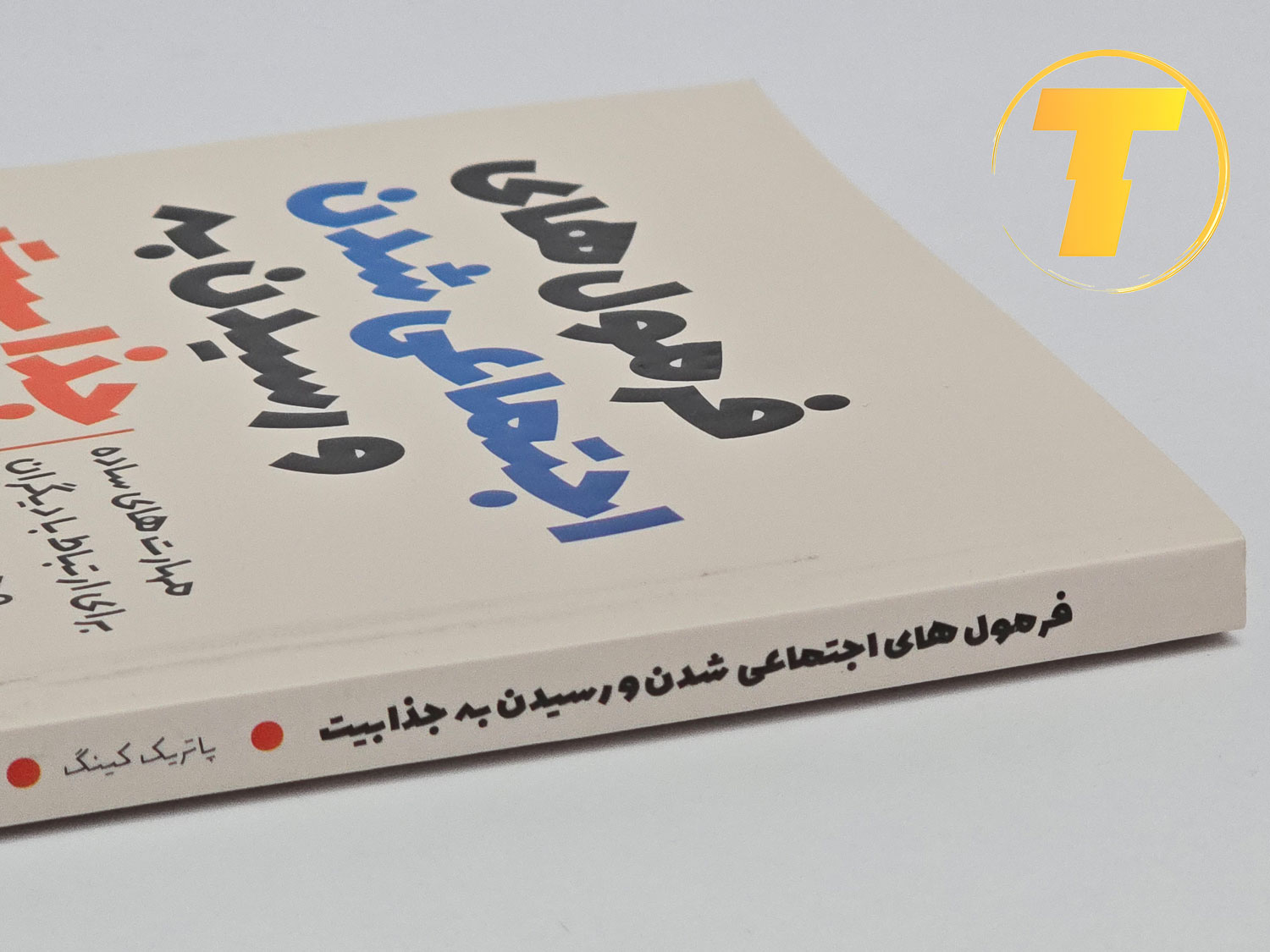 کتاب فرمول‌های اجتماعی شدن و رسیدن به جذابیت نوشته پاتریک کینگ