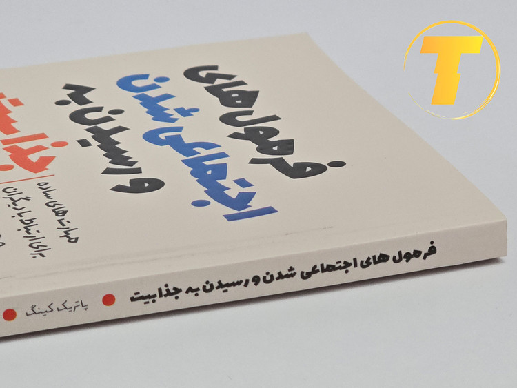 کتاب فرمولهای اجتماعی شدن و رسیدن به جذابیت نوشته پاتریک کینگ