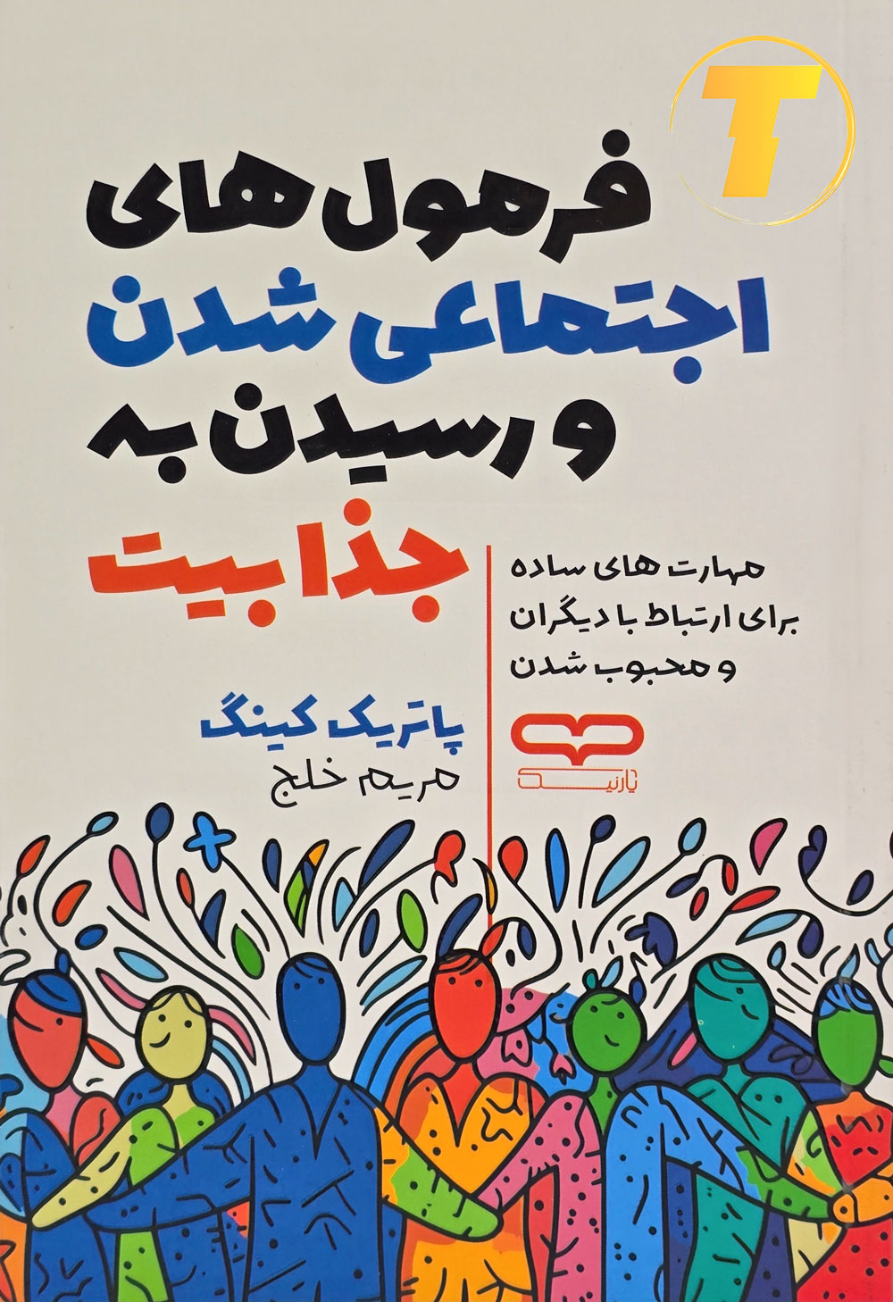 جلد کتاب فرمول‌های اجتماعی شدن و رسیدن به جذابیت — نسخه فارسی