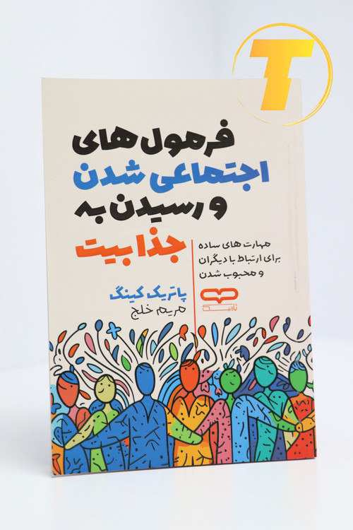 جلد اصلی کتاب فرمولهای اجتماعی شدن و رسیدن به جذابیت