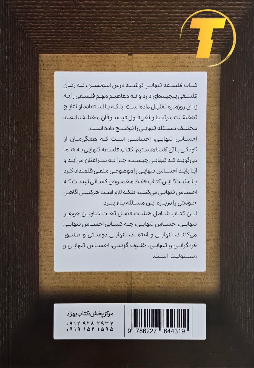 جلد کتاب «فلسفه تنهایی» با طراحی مینیمالیستی و رنگ‌های ملایم.