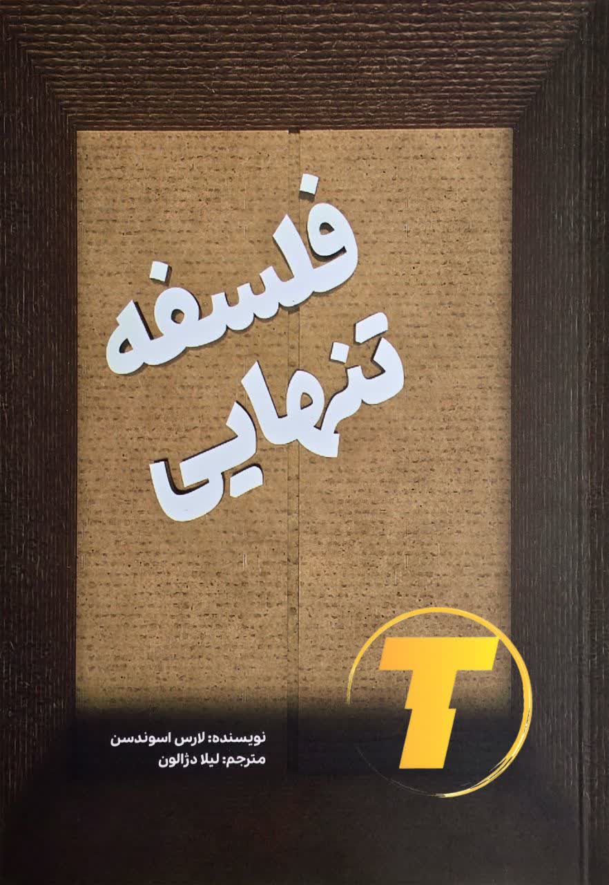 جلد کتاب «فلسفه تنهایی» با تصویر انتزاعی و تایپوگرافی مدرن.
