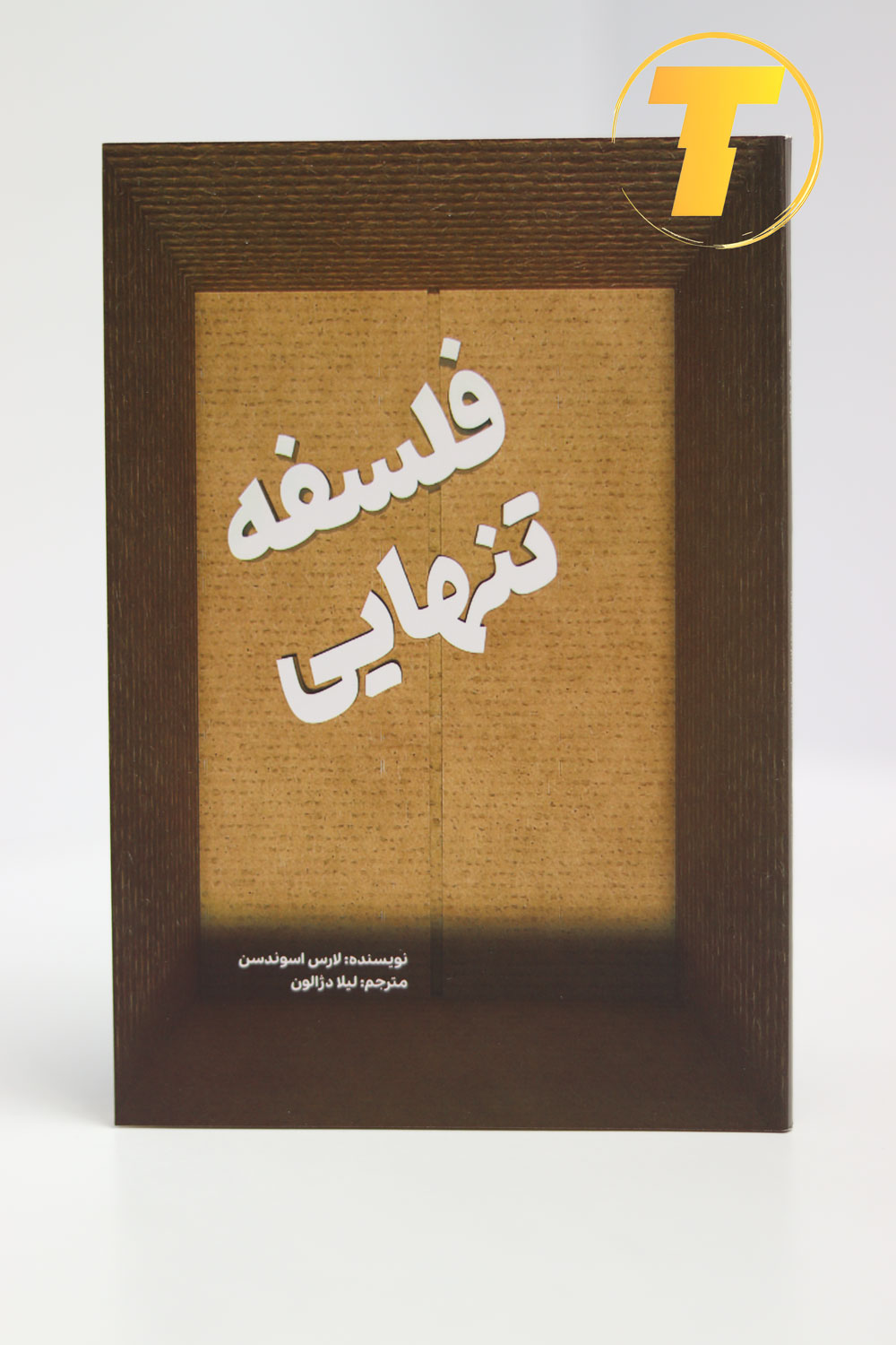 جلد کتاب «فلسفه تنهایی» با تصویر انتزاعی و تایپوگرافی مدرن.