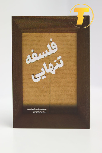 جلد کتاب «فلسفه تنهایی» با تصویر انتزاعی و تایپوگرافی مدرن.