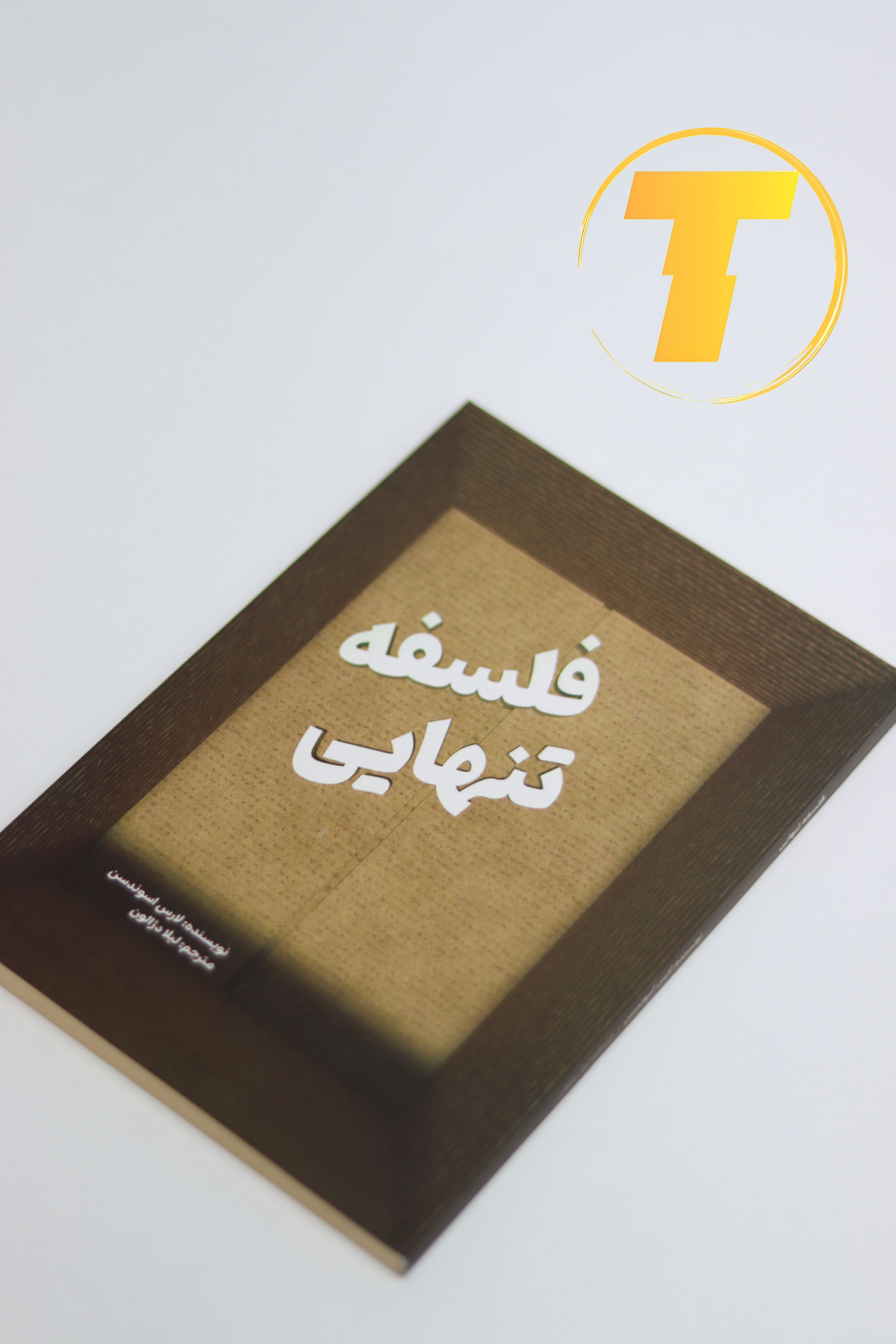 جلد کتاب «فلسفه تنهایی» با طراحی مینیمالیستی و رنگ‌های ملایم.
