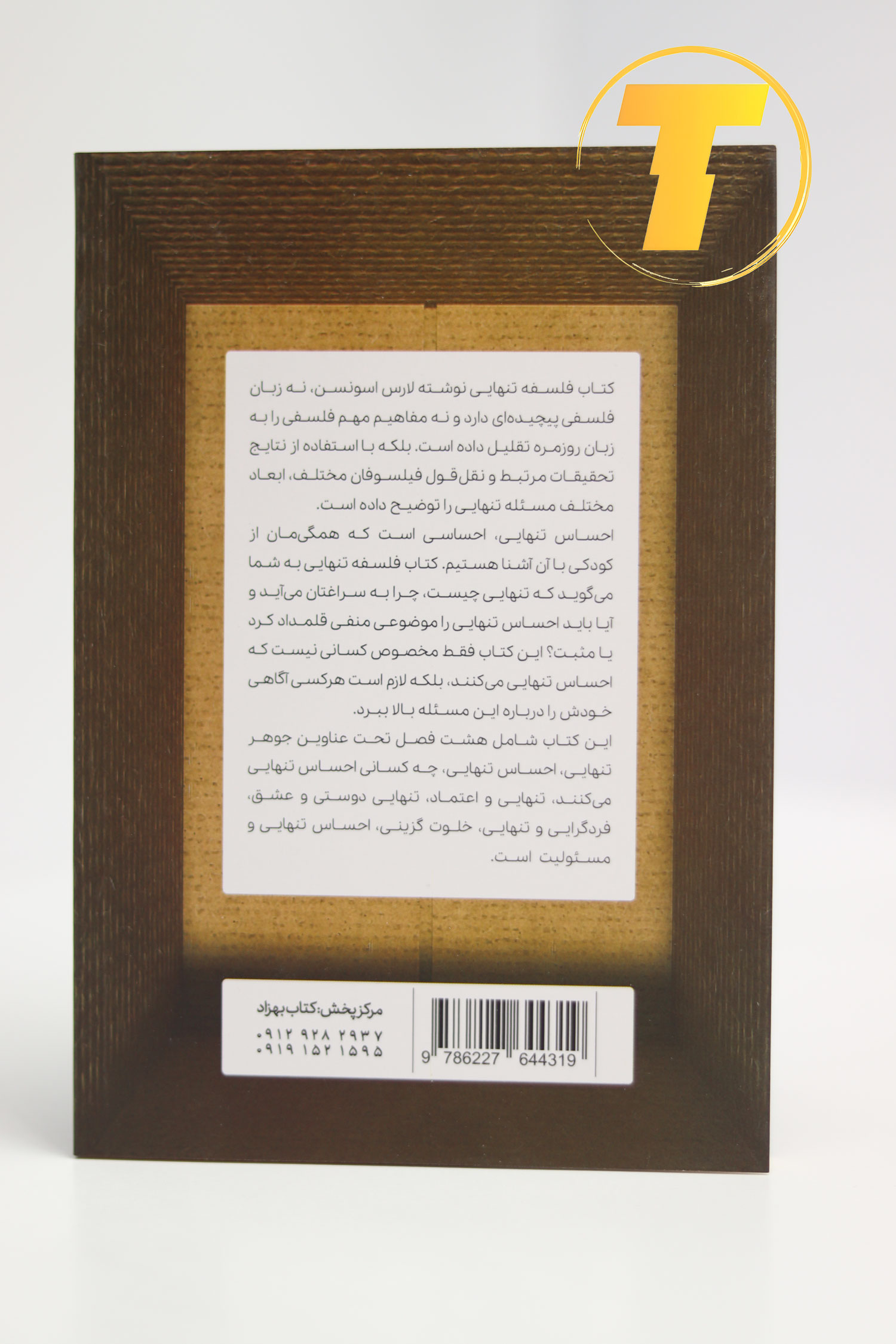 جلد کتاب «فلسفه تنهایی» اثر لارس اسوندسن با طراحی مینیمالیستی و رنگ‌های ملایم