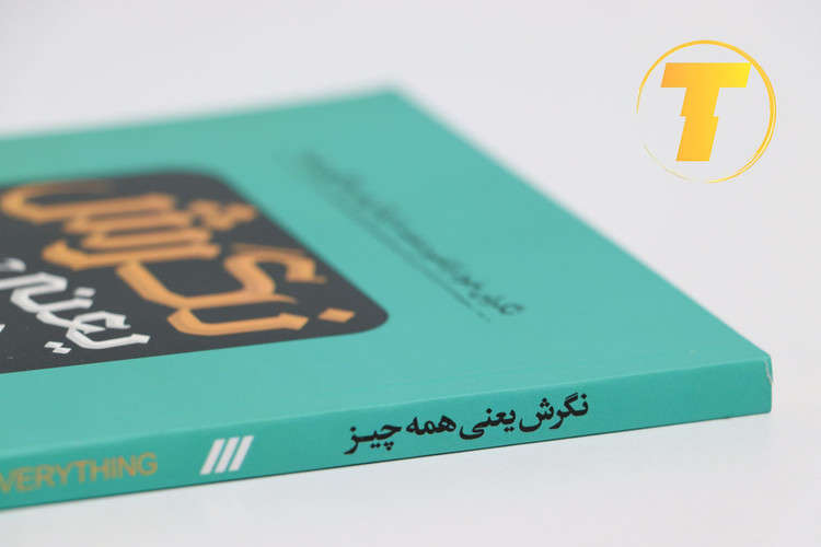 نمای روی جلد کتاب «نگرش یعنی همه چیز» با طراحی مدرن.