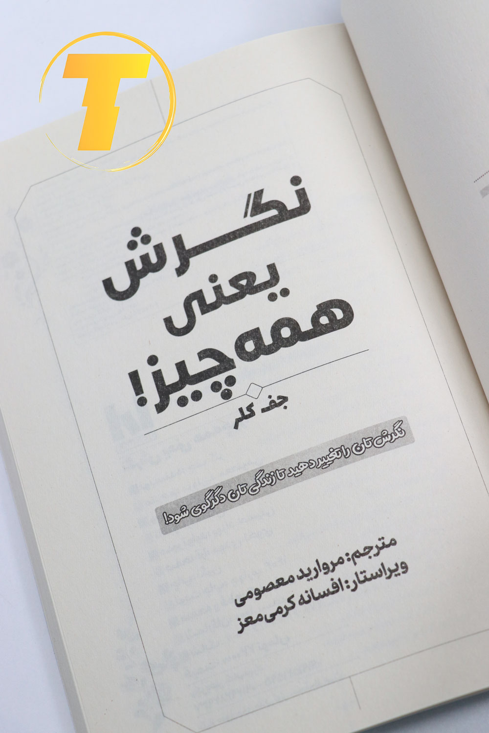 جلد کتاب انگیزشی «نگرش یعنی همه چیز» با عنوان فارسی