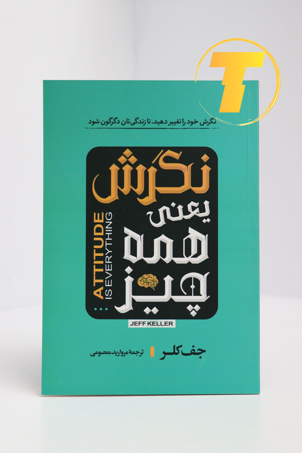 جلد کتاب پرفروش Jeff Keller با ترجمه مروارید معصومی.