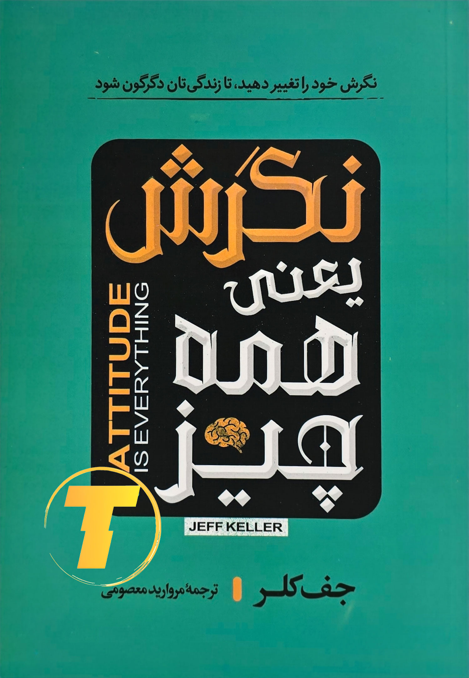 جلد کتاب انگیزشی «نگرش یعنی همه چیز» چاپ چهارم.