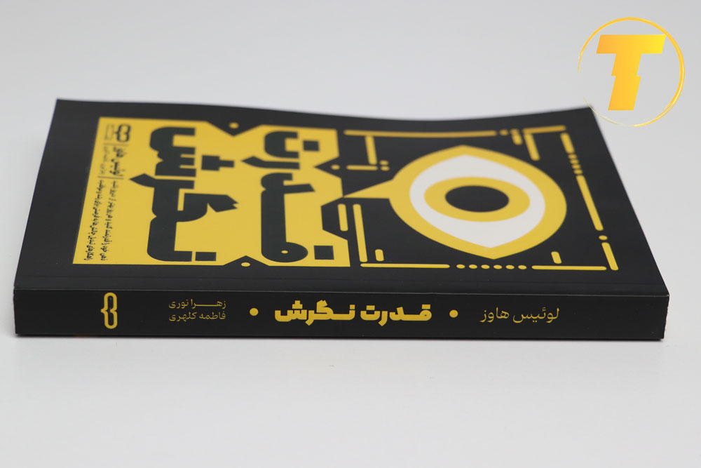جلد کتاب خودیاری «قدرت نگرش» ترجمه زهرا نوری و فاطمه کهری.