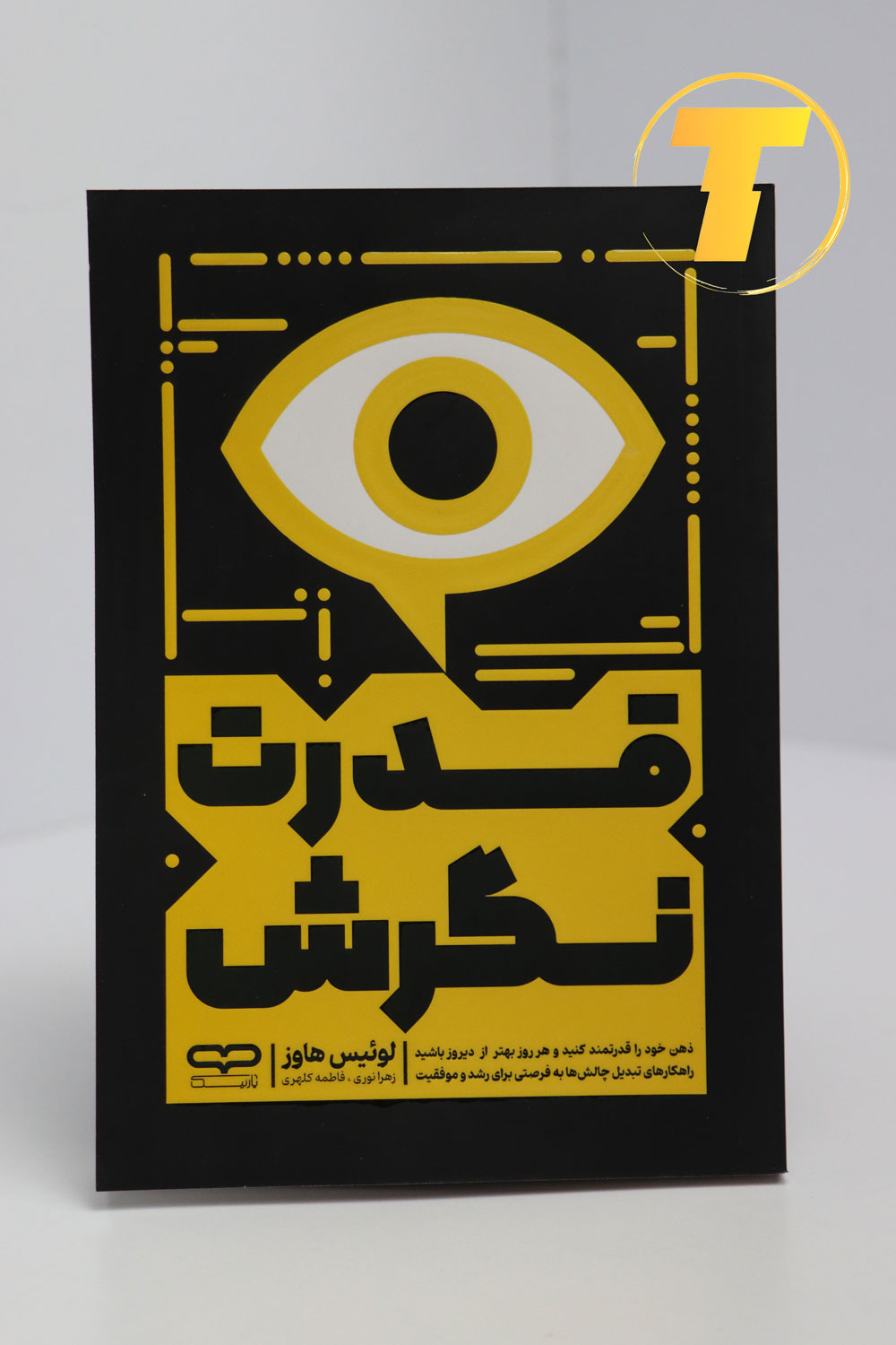 عکس کتاب «قدرت نگرش» اثر لوئیس هاوز، چاپ فارسی