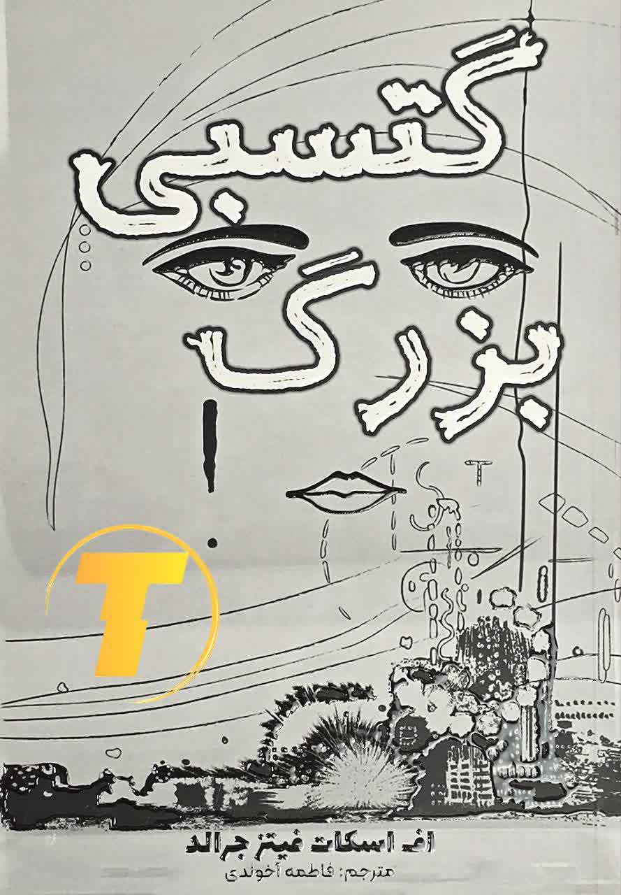 نمای روی جلد رمان گتسبی بزرگ، ترجمه خوندی
