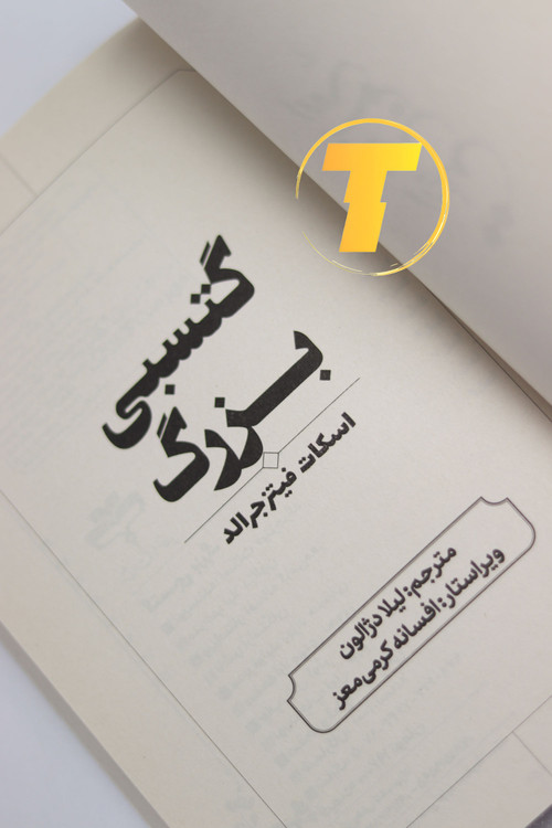 نمای روی جلد کتاب گتسبی بزرگ اثر ادبی آمریکا