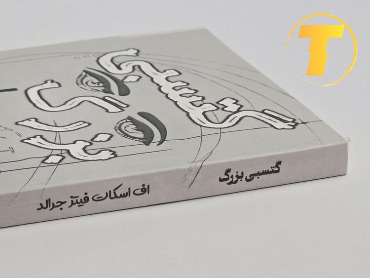 کتاب گتسبی بزرگ اثر فیتزجرالد به زبان فارسی