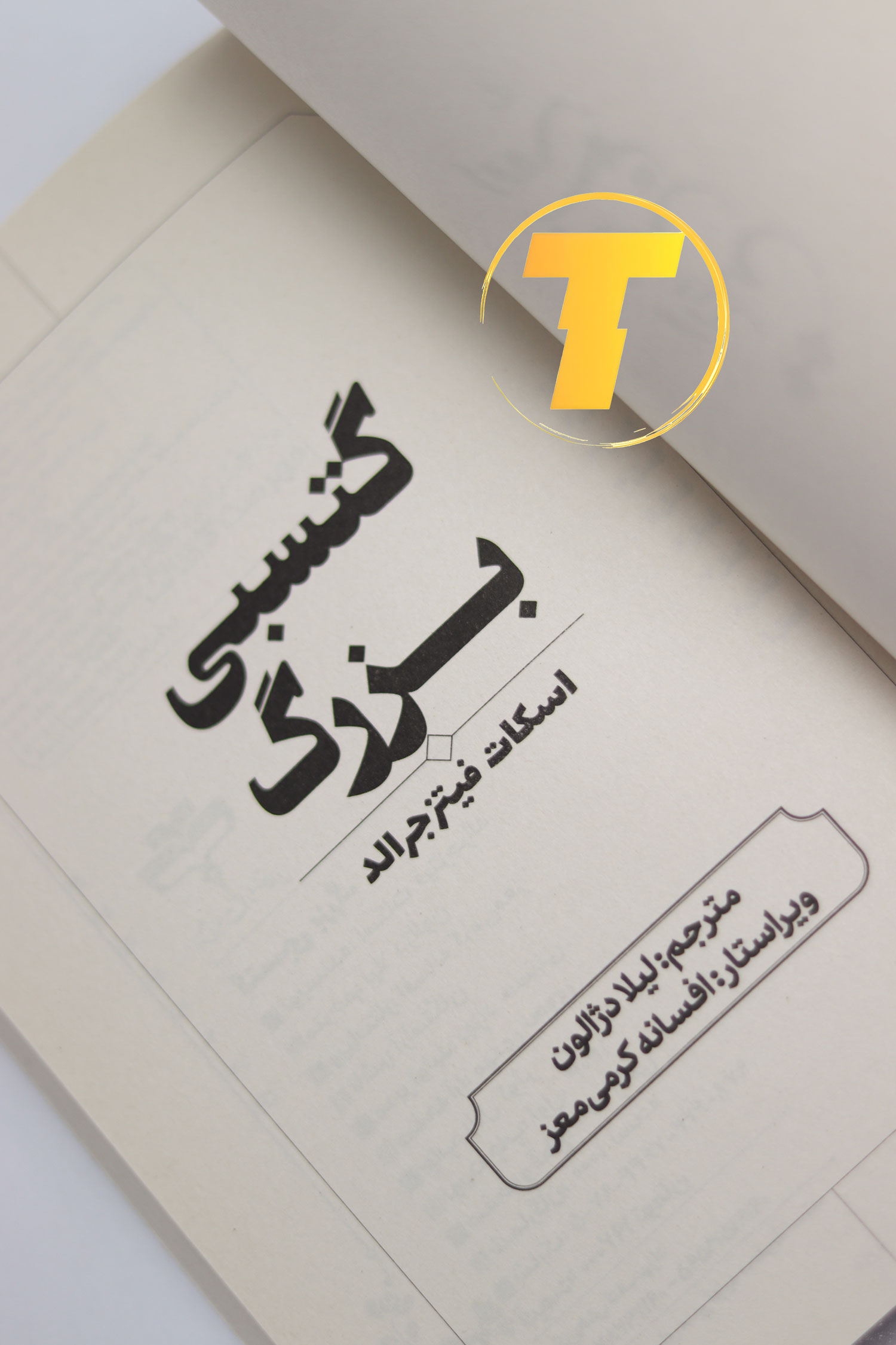 نمای کتاب گتسبی بزرگ اثر اسکات فیتزجرالد، ترجمه فارسی