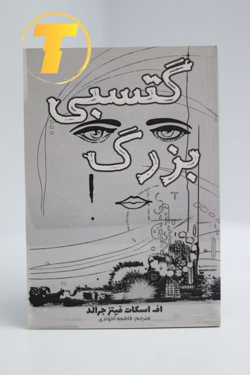 جلد کتاب کلاسیک گتسبی بزرگ با طراحی انتشارات آراستگان