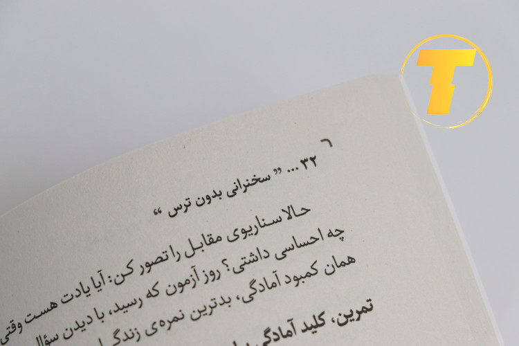 نمونه متن کتاب سخنرانی بدون ترس