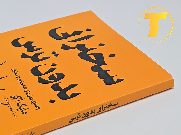 نمایی از جلد اصلی با طراحی مدرن و انگیزشی