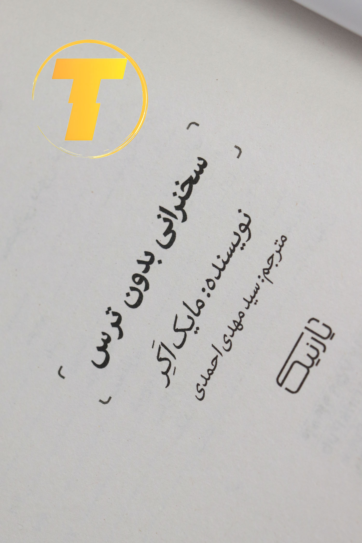 خواندن کتاب در حال تمرین سخنرانی با موبایل برای ضبط صدا