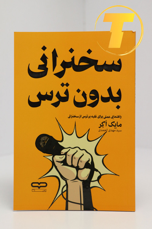 جزئیات جلد شومیز کتاب سخنرانی بدون ترس با روکش یووی برجسته و طراحی حرفهای نشر یارنیک