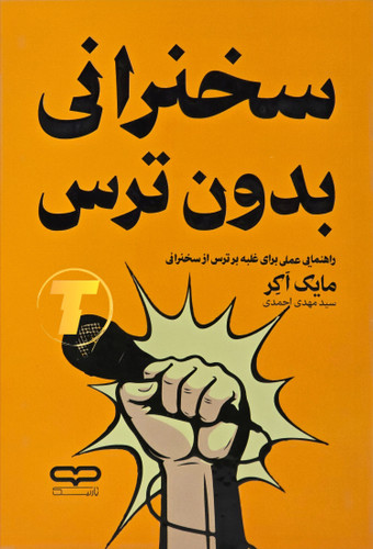 جلد کتاب سخنرانی بدون ترس: راهنمای عملی برای غلبه بر اضطراب و تقویت مهارت ارائه – نشر یارنیک